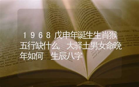 1968年五行缺什么|1968年3月13日出生的人五行缺什么？